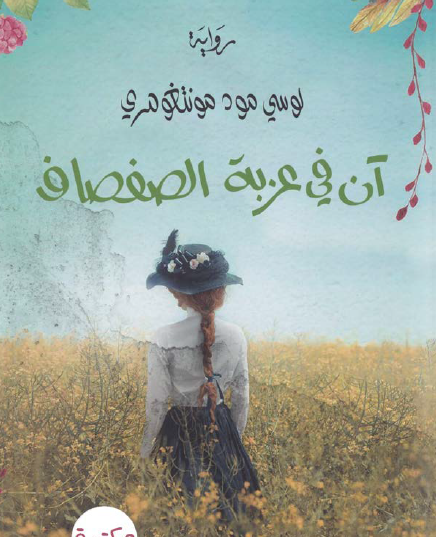 آن في عزبة الصفصاف