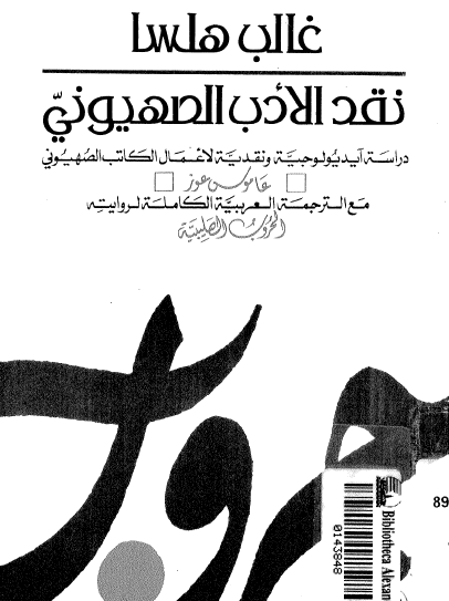 نقد الأدب الصهيوني