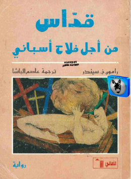 قداس من أجل فلاح أسباني