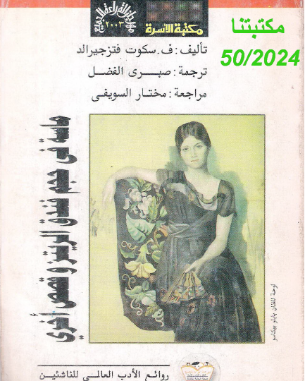 ماسة في حجم فندق الريتز وقصص أخرى