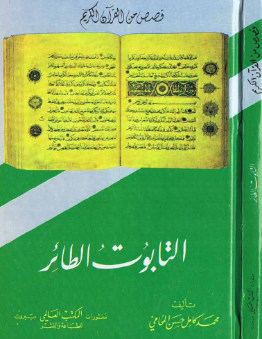 التابوت الطائر