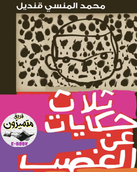 ثلاث حكايات عن الغضب