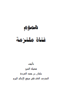 هموم فتاة ملتزمة