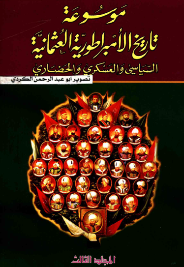 موسوعة تاريخ الامبراطورية العثمانية السياسي والعسكري والحضاري ج3
