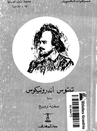 تيتوس أندرونيكوس