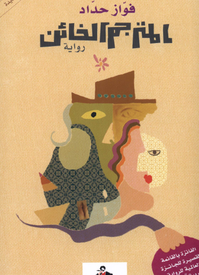 المترجم الخائن