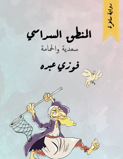 المنطق السداسي ( سعدية والحمامة )