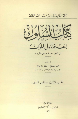 السلوك لمعرفة دول الملوك - الجزء الأول القسم الثاني