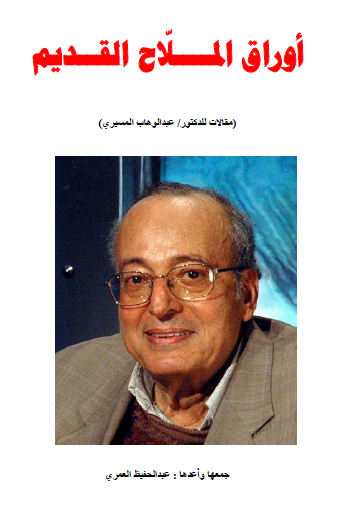 أوراق الملاح القديم