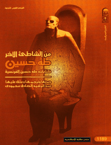 من الشاطىء الآخر - كتابات طه حسين الفرنسية