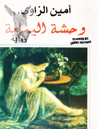 وحشة اليمامة