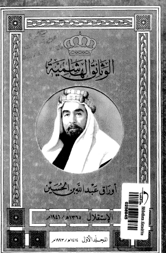 الوثائق الهاشمية - أوراق عبد الله بن الحسين المجلد الأول