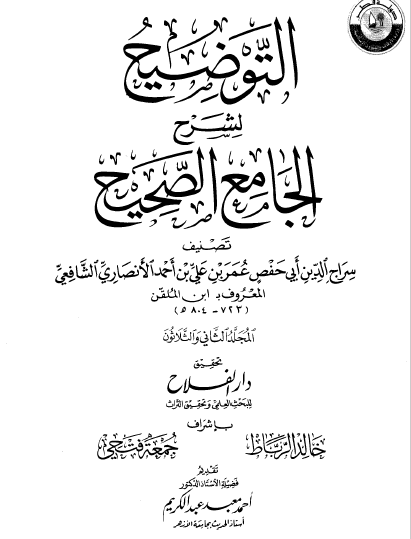 التوضيح لشرح الجامع الصحيح - المجلد الثاني والثلاثون