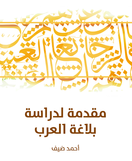 مقدمة لدراسة بلاغة العرب