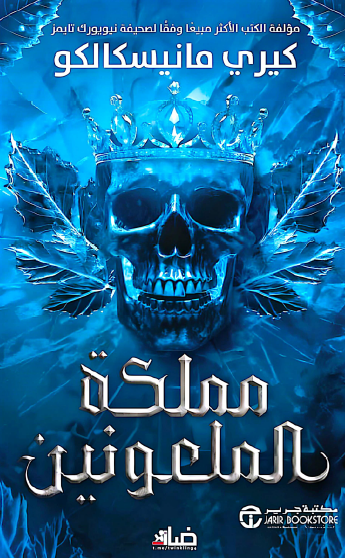 مملكة الملعونين