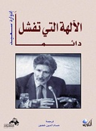 الآلهة التى تفشل دائما