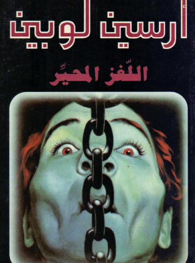 اللغز المحير