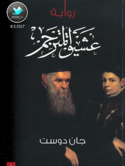 عشيق المترجم