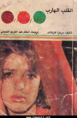 القلب الهارب