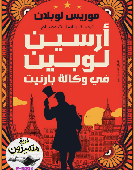 أرسين لوبين في وكالة بارنيت