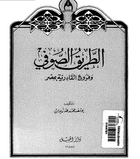 الطريق الصوفي وفروع القادرية بمصر