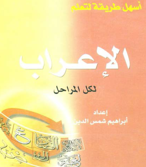 أسهل طريقة لتعلم الإعراب لكل المراحل