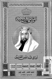 الوثائق الهاشمية - أوراق عبد الله بن الحسين المجلد العاشر القسم الأول