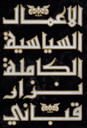 الأعمال السياسية الكاملة - المجلد السادس