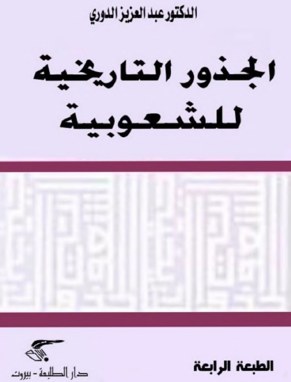 الجذور التاريخية للشعوبية