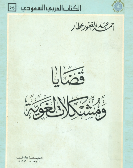 قضايا ومشكلات لغوية