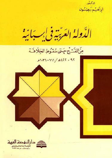 الدولة العربية في إسبانية من الفتح حتى سقوط الخلافة