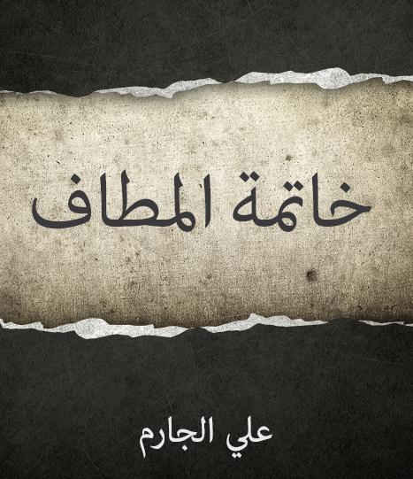 خاتمة المطاف