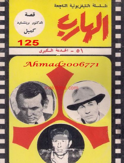 الخدعة الكبرى