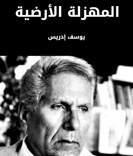 المهزلة الأرضية - مكتبة هنداوي