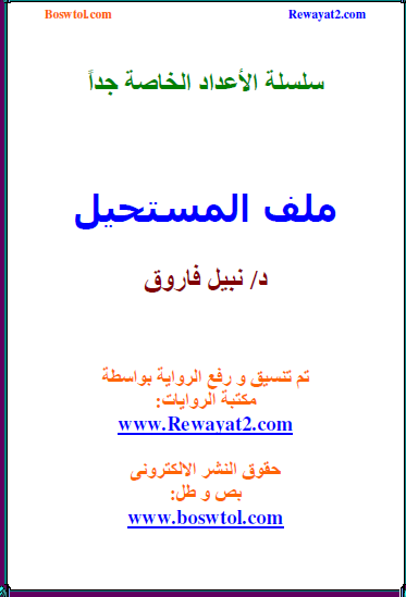 ملف المستحيل