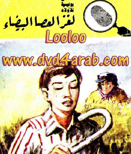 لغز العصا البيضاء