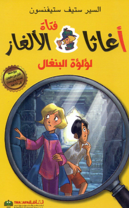 لؤلؤة البنغال