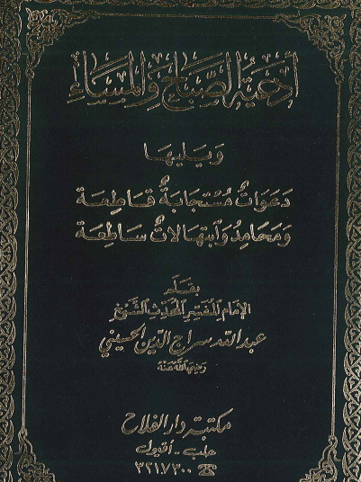 أدعية الصباح والمساء 