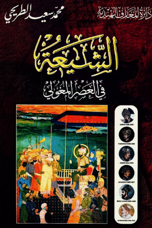 الشيعة في العصر المغولي