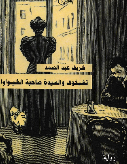 تشيخوف والسيدة صاحبة الشيواوا