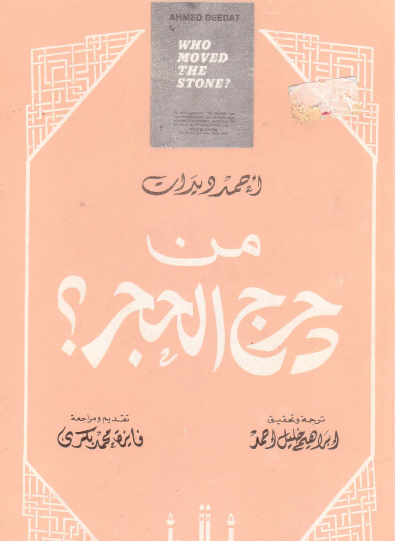 من دحرج الحجر ؟