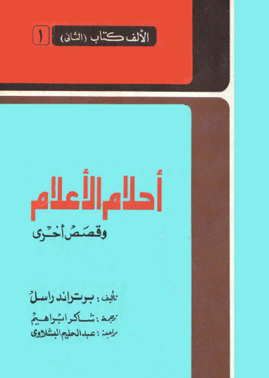 أحلام الأعلام وقصص أخرى