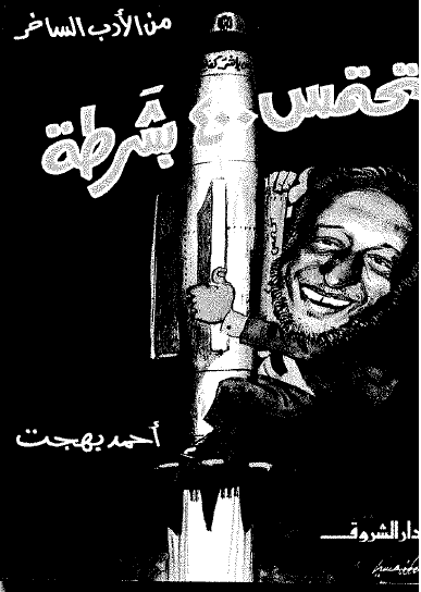 تحتمس 400 بشرطة