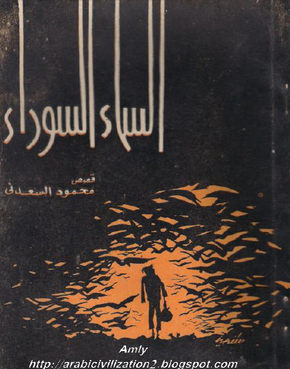 السماء السوداء