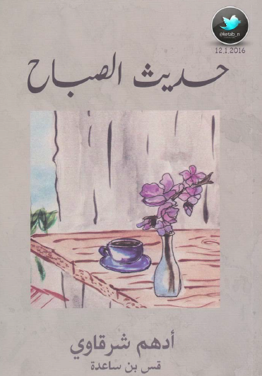 حديث الصباح