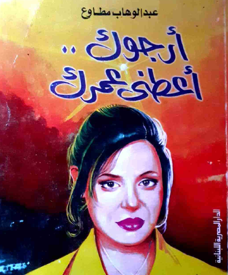 أرجوك أعطني عمرك