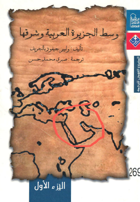 وسط الجزيرة العربية وشرقها - الجزء الأول