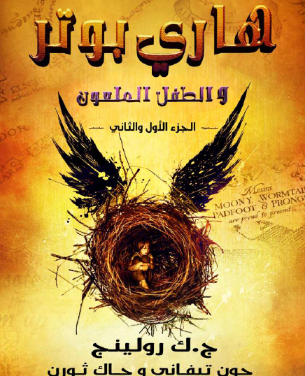 هاري بوتر والطفل الملعون