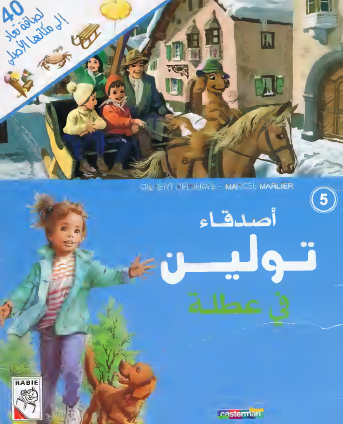 أصدقاء تولين في عطلة