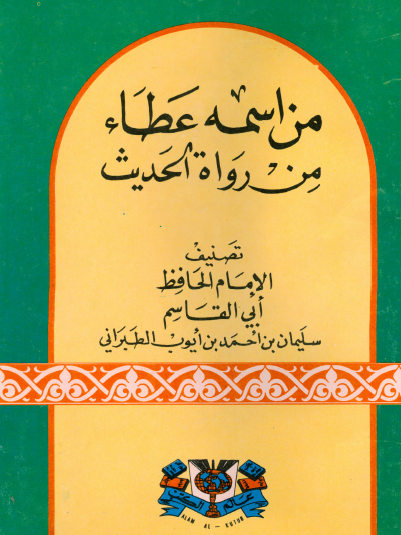 من اسمه عطاء من رواة الحديث
